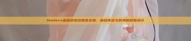 Modern鱼尾旗袍改良连衣裙，融合传统与时尚的创新设计