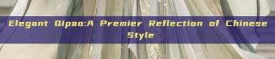 Elegant Qipao:A Premier Reflection of Chinese Style