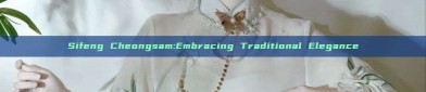Sifeng Cheongsam:Embracing Traditional Elegance