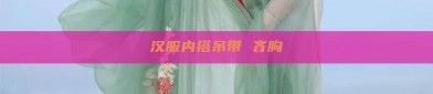 汉服内搭吊带 齐胸