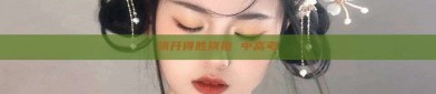 旗开得胜旗袍 中高考