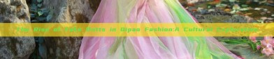 The Rise of Fake Butts in Qipao Fashion:A Cultural Exploration