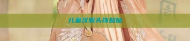 儿童汉服头饰超仙