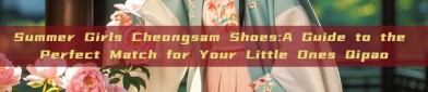 Summer Girls Cheongsam Shoes:A Guide to the Perfect Match for Your Little Ones Qipao