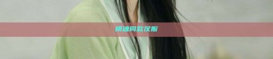 棋魂同款汉服