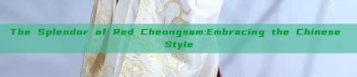The Splendor of Red Cheongsam:Embracing the Chinese Style