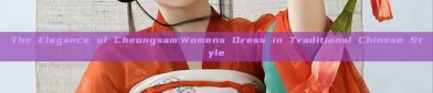 The Elegance of Cheongsam:Womens Dress in Traditional Chinese Style