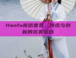 The Unique Charm of a Two-Piece Qipao with a Fake Two-Piece Design