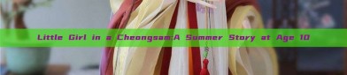 Little Girl in a Cheongsam:A Summer Story at Age 10