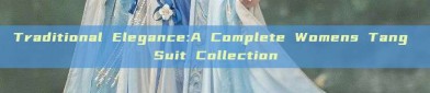 Traditional Elegance:A Complete Womens Tang Suit Collection