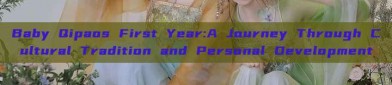 Baby Qipaos First Year:A Journey Through Cultural Tradition and Personal Development