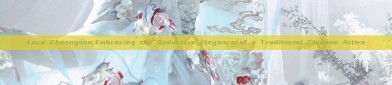 Lace Cheongsam:Embracing the Seductive Elegance of a Traditional Chinese Attire