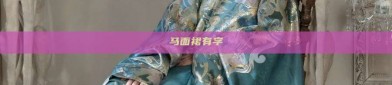 马面裙有字