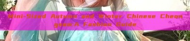 Mini-Sized Autumn and Winter Chinese Cheongsam:A Fashion Guide