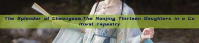 The Splendor of Cheongsam:The Nanjing Thirteen Daughters in a Cultural Tapestry