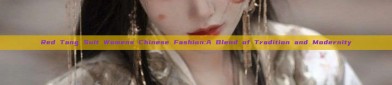 Red Tang Suit Womens Chinese Fashion:A Blend of Tradition and Modernity