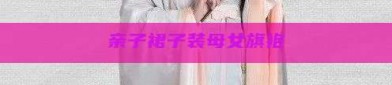 亲子裙子装母女旗袍