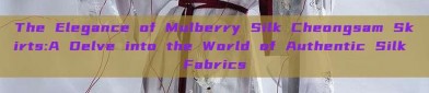 The Elegance of Mulberry Silk Cheongsam Skirts:A Delve into the World of Authentic Silk Fabrics