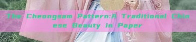 The Cheongsam Pattern:A Traditional Chinese Beauty in Paper