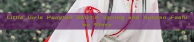 Little Girls Ponytail Skirt:A Spring and Autumn Fashion Story