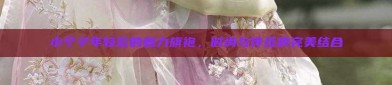 小个子年轻款的魅力旗袍，时尚与传统的完美结合