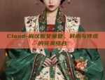 Cloud-肩汉服女童夏，时尚与传统的完美结合