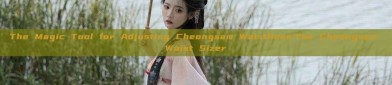 The Magic Tool for Adjusting Cheongsam Waistlines:The Cheongsam Waist Sizer