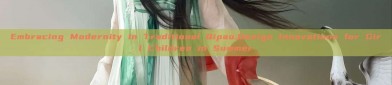 Embracing Modernity in Traditional Qipao:Design Innovations for Girl Children in Summer