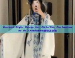 Ancient-Style Dress for Girls:The Enchantment of Traditional童装古装裙