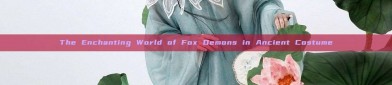 The Enchanting World of Fox Demons in Ancient Costume