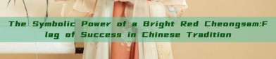 The Symbolic Power of a Bright Red Cheongsam:Flag of Success in Chinese Tradition