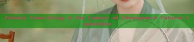 Chinese Toast-Giving in the Context of Cheongsam:A Cultural Exploration