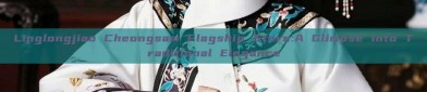Linglongjiao Cheongsam Flagship Store:A Glimpse into Traditional Elegance