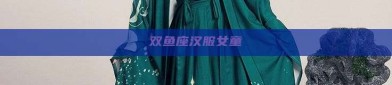 双鱼座汉服女童