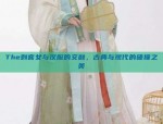 The刺客女与汉服的交融，古典与现代的碰撞之美