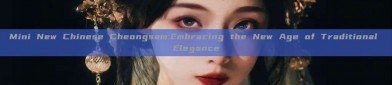 Mini New Chinese Cheongsam:Embracing the New Age of Traditional Elegance