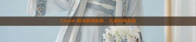 Cloud-肩马面裙配饰，儿童时尚新宠