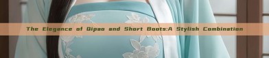 The Elegance of Qipao and Short Boots:A Stylish Combination