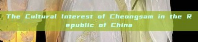 The Cultural Interest of Cheongsam in the Republic of China
