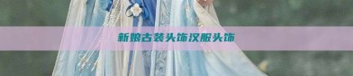 新娘古装头饰汉服头饰