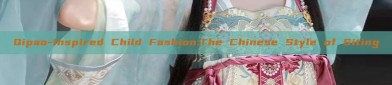 Qipao-Inspired Child Fashion:The Chinese Style of Siting