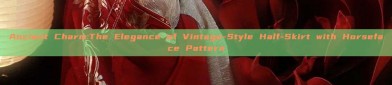 Ancient Charm:The Elegance of Vintage-Style Half-Skirt with Horseface Pattern