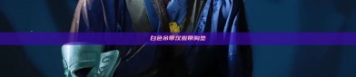 白色吊带汉服带胸垫
