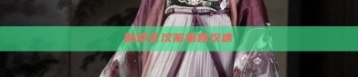 彼岸花汉服重回汉唐