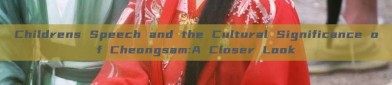 Childrens Speech and the Cultural Significance of Cheongsam:A Closer Look