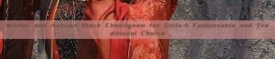 Winter and Autumn Black Cheongsam for Girls:A Fashionable and Traditional Choice
