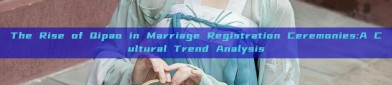 The Rise of Qipao in Marriage Registration Ceremonies:A Cultural Trend Analysis