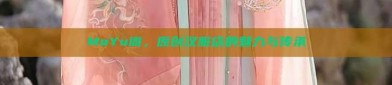 MoYu阁，原创汉服店的魅力与传承