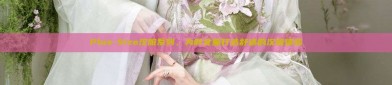 Plus-Size汉服系列，为胖女童打造舒适的汉服体验