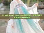 Traditional Chinese童装汉服，探索古代文化的魅力与时尚融合